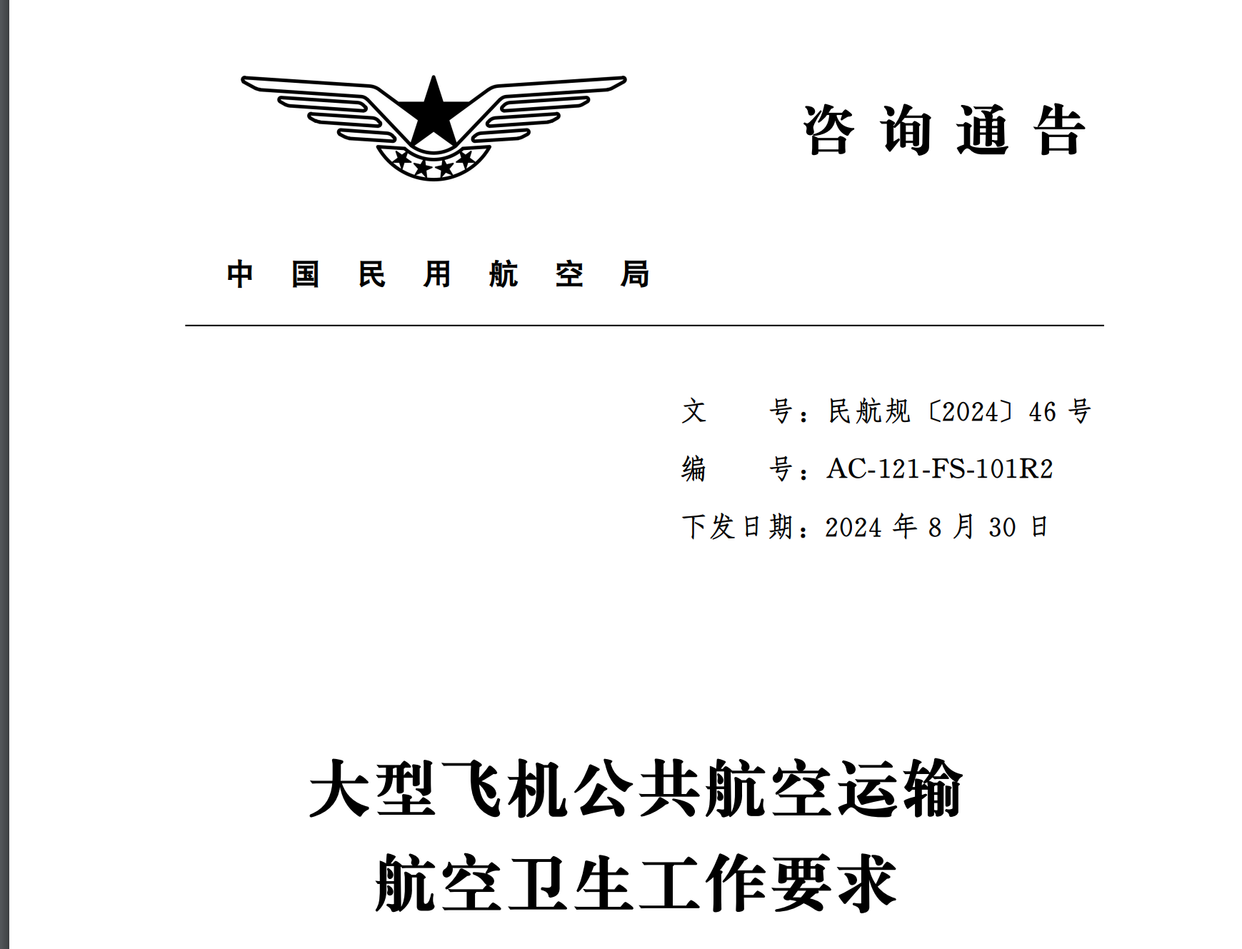 《大型飞机公共航空运输航空卫生工作要求》